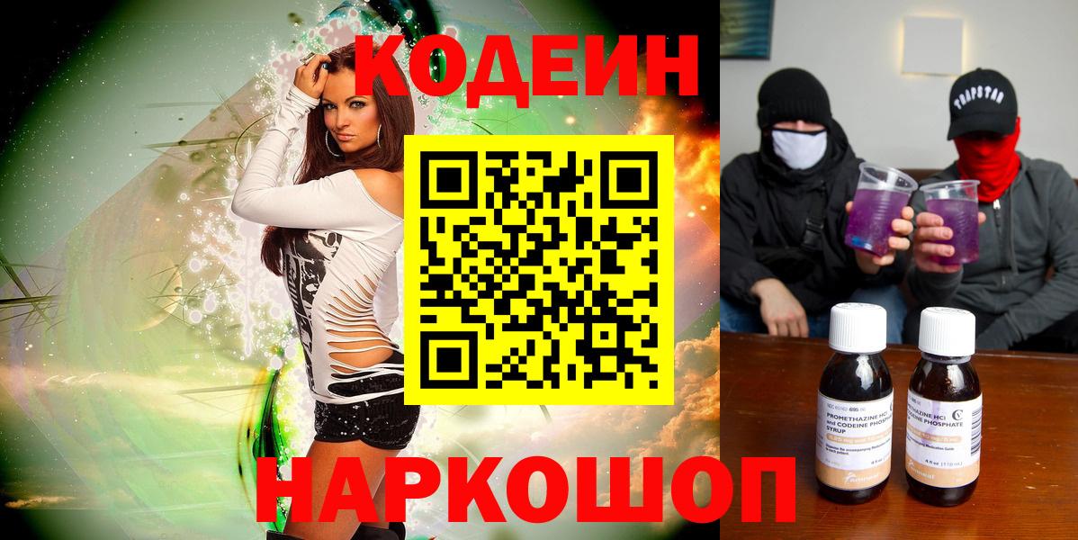 Кодеин Purple Drank Москва